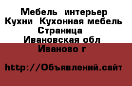 Мебель, интерьер Кухни. Кухонная мебель - Страница 2 . Ивановская обл.,Иваново г.